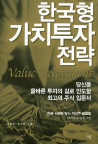 한국형 가치투자 전략(가치투자총서 1)
